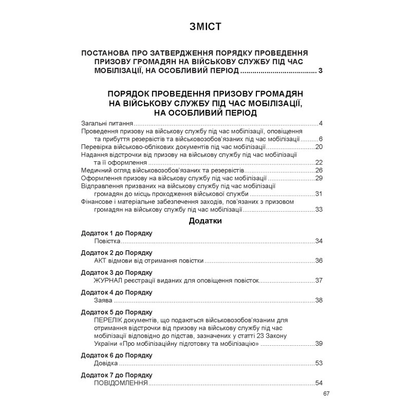Порядок проведення призову громадян на військову службу під час мобілізації,на особливий період   40773